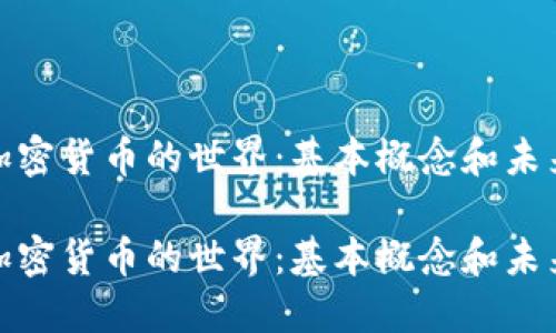 探索加密货币的世界：基本概念和未来趋势

探索加密货币的世界：基本概念和未来趋势