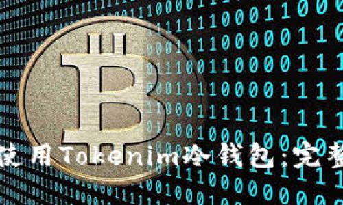 如何安全使用Tokenim冷钱包：完整视频指南
