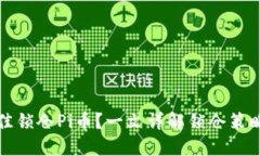 如何最佳锁仓Pi币？一文详