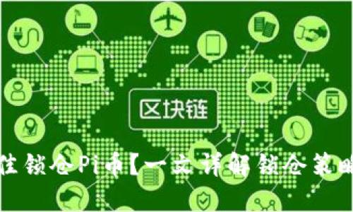 如何最佳锁仓Pi币?一文详解锁仓策略与收益