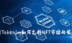 全面解析Tokenim如何支持