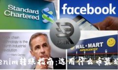   Tokenim转账指南：选用什