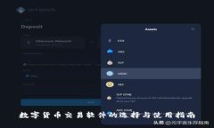 数字货币交易软件的选择