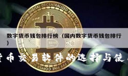 数字货币交易软件的选择与使用指南