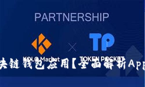 如何选择最适合的区块链钱包应用？全面解析App Store中的优质选择