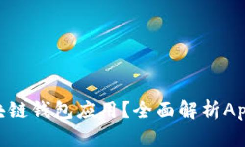 如何选择最适合的区块链钱包应用？全面解析App Store中的优质选择