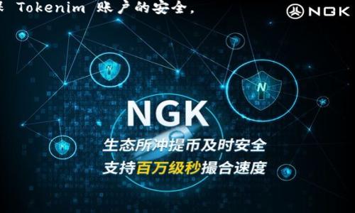 ### 
  如何在Tokenim上安全修改密码：详细步骤与注意事项 / 

### 关键词
 guanjianci Tokenim, 修改密码, 安全, 帐户保护 /guanjianci 

### 内容主体大纲
1. 引言
   - Tokenim的背景
   - 修改密码的重要性

2. 在Tokenim上修改密码的步骤
   - 登录Tokenim账户
   - 访问账户设置
   - 选择修改密码选项
   - 输入旧密码与新密码
   - 确认新密码
   - 保存更改

3. 修改密码时的注意事项
   - 密码强度的考虑
   - 不同类型密码的使用
   - 定期更换密码的重要性

4. 遇到问题：无法修改密码的解决方案
   - 忘记密码的处理流程
   - 账户被锁定的步骤
   - 联系Tokenim客服的建议

5. 安全最佳实践
   - 启用两步验证
   - 使用密码管理工具
   - 定期检查账户活动

6. 结论
   - 总结修改密码的重要性
   - 鼓励用户定期更新账户安全设置

### 内容详细介绍

#### 1. 引言
Tokenim 是一个广受欢迎的加密货币交易平台，提供了便捷高效的交易体验。然而，随着网络安全威胁的不断增加，用户的账户安全显得尤为重要。修改账户密码是保护自身资金安全的基础性措施之一。通过本文，我们将详细探讨如何在 Tokenim 上安全地修改密码，以及相关的注意事项和最佳实践。

#### 2. 在Tokenim上修改密码的步骤
登录Tokenim账户
首先，您需要访问 Tokenim 的官方网站并输入您的账户信息（用户名与密码）进行登录。如果您忘记了电子邮箱或密码，请参照后续部分的建议进行找回。

访问账户设置
成功登录后，您将在首页看到您的账户信息。通常可以在页面右上方找到“账户设置”或“个人资料”选项，点击进入。

选择修改密码选项
在账户设置页面，您会看到“安全设置”或“密码管理”等选项，找到“修改密码”功能并点击。

输入旧密码与新密码
系统会要求您首先输入当前的旧密码，确保您有权限进行此项操作。随后，输入您想设置的新密码。此密码应包含字母、数字及符号，混合组合以增强安全性。

确认新密码
为确保您输入的新密码无误，系统将要求您再次输入新密码。请再次仔细检查，以避免输入错误造成后续登陆困难。

保存更改
最后，点击“保存”按钮以完成密码的更新。如果系统提示您修改成功，则说明您的新密码已生效，请务必记住这个新密码。

#### 3. 修改密码时的注意事项
密码强度的考虑
在设置新密码时，务必确保密码足够复杂，以防止被黑客轻易猜测或破解。建议采用至少 12 个字符，并包含大小写字母、数字及特殊符号。

不同类型密码的使用
避免在不同平台使用相同的密码，这是保护您多个账户安全的最佳方式。有时候，黑客可以通过暴露一个账户的密码来攻破其他账户。

定期更换密码的重要性
定期更换密码（例如每三到六个月）也是保护账户安全的重要策略之一，尤其是在您怀疑账户可能遭受攻击的情况下。

#### 4. 遇到问题：无法修改密码的解决方案
忘记密码的处理流程
如果您忘记了 Tokenim 帐户的密码，您可以通过点击“忘记密码？”的链接，输入您的注册邮箱，系统会发送重置密码的链接到您的邮箱中。点击链接后，按提示操作即可重新设置您的密码。

账户被锁定的步骤
若多次输入错误密码，Tokenim系统可能会因为安全原因锁定您的账户。在此情况下，您可能需要通过提供身份验证文件来解锁账户。具体流程可以在 Tokenim 的帮助中心找到。

联系Tokenim客服的建议
如在修改密码时遇到问题，建议及时联系 Tokenim 的客服团队。他们通常提供 24/7 的支持，可以即时回应您的疑问和问题，确保您的账户安全。

#### 5. 安全最佳实践
启用两步验证
启用两步验证（2FA）是一种提高账户安全性的重要措施。即使您的密码被盗，黑客仍然需要通过第二步验证（如短信验证码或谷歌验证器）才能访问您的帐户。

使用密码管理工具
使用密码管理工具可以帮助您生成和管理复杂的密码。这些工具可以存储您的所有密码，并自动填写相应的登录信息，确保安全性与便捷性并存。

定期检查账户活动
定期审查您的账户活动，确保没有任何未授权的访问记录。如果发现异常活动，请立即更改密码并联系支持团队。

#### 6. 结论
总结修改密码的重要性
定期修改密码是每位用户必须采取的重要安全措施。Tokenim 平台提供了用户友好的密码修改流程，但用户也需在此过程中采取额外的预防措施来增强安全性。

鼓励用户定期更新账户安全设置
在数字时代，保护个人信息与资金安全显得尤为重要。希望大家能重视账户安全，通过定期更新密码和启用两步验证等方式，确保 Tokenim 账户的安全。

### 额外问题探讨
1. Tokenim是什么？  
2. 为什么加密货币账户安全如此重要？  
3. Tokenim账户支持哪些安全功能？  
4. 如何识别账户被黑客入侵的迹象？  
5. 在Tokenim上进行安全交易的最佳实践是什么？  
6. 如何安全地选择和管理您的密码？

每个问题将详细探讨600字以上的内容，确保全面性与深入性。