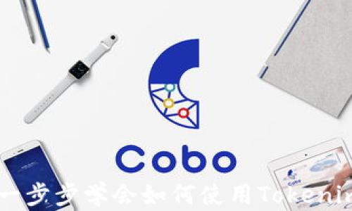 全面解析Tokenim:一步步学会如何使用Tokenim进行数字资产管理