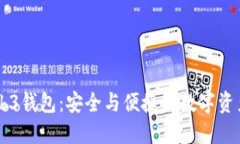 交易所Web3钱包：安全与便
