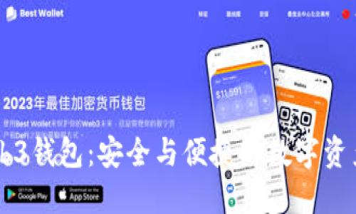 交易所Web3钱包：安全与便捷的数字资产管理利器