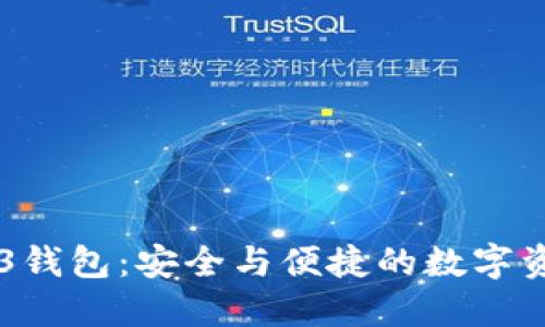交易所Web3钱包：安全与便捷的数字资产管理利器