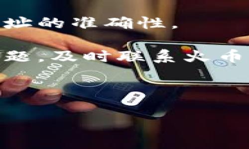    火币平台的 TokenIM 提现到账时间解析  / 

 guanjianci  火币, TokenIM, 提现, 到账时间  /guanjianci 

### 内容主体大纲

1. **引言**
   - 介绍火币平台和 TokenIM
   - 阐明本文的目的
   
2. **火币平台概述**
   - 火币平台的背景
   - 火币的用户群体及其优势
   
3. **TokenIM的介绍**
   - TokenIM是什么？
   - TokenIM的功能和特点
   
4. **提现流程详解**
   - 提现申请流程
   - 提现所需的条件和注意事项
   
5. **到账时间解析**
   - 提现到账时间的影响因素
   - 不同情况下的到账时间
   
6. **用户反馈与问题解答**
   - 常见用户提问
   - 用户反馈汇总
   
7. **其他相关问题**
   - 如何确保提现安全？
   - 如何提高提现效率？
   
8. **总结**
   - 对火币与TokenIM提现到账时间的总结
   - 提供进一步的建议和资源

### 引言

随着数字货币市场的飞速发展，越来越多的用户开始使用各类虚拟货币交易平台。其中，火币作为业内知名的交易平台，因其用户友好的界面和多样化的交易选项而备受青睐。TokenIM是火币平台上的一款重要工具，提供了便利的提现服务。然而，在进行提现时，很多用户都会关注到账时间。那么，火币提到TokenIM的资金到底何时可以到账呢？本文将对此进行详细的解析。

### 火币平台概述

火币平台的背景
火币成立于2013年，是全球领先的数字资产金融服务平台之一。凭借强大的技术支持与安全保障，火币不仅在用户中积累了良好的信誉，同时也建设了广泛的生态系统，包括金融、投资及区块链技术服务。

火币的用户群体及其优势
火币平台的用户群体覆盖全球，尤其在亚洲地区拥有大量活跃用户。平台的优势包括高流动性、多种交易工具、以及良好的客户服务。用户可以在火币上进行现货交易、期货交易、杠杆交易等多种活动。

### TokenIM的介绍

TokenIM是什么？
TokenIM是火币推出的一款钱包应用，旨在为用户提供便捷的数字资产管理服务。通过TokenIM，用户不仅能够方便地进行数字货币存取，还能够进行交易、转账等操作。

TokenIM的功能和特点
TokenIM的主要功能包括多种加密货币的储存、即时交易、资产查询等。其界面友好，可以帮助新手用户快速上手。此外，TokenIM还具备很好的安全性保护，确保用户的资产安全。

### 提现流程详解

提现申请流程
在火币平台进行提现时，用户需要首先登录其账户，进入“资产管理”页面，然后选择“提现”选项。根据指示输入提现金额及目标地址。提交申请后，系统会进行审核。

提现所需的条件和注意事项
用户在提现时需要确保账户内有足够的余额，并且目标地址要准确无误。部分情况下，平台会要求用户进行身份验证，确保提现的安全性。在提现之前，建议仔细阅读相关条款。

### 到账时间解析

提现到账时间的影响因素
提现到账时间受多种因素的影响，包括网络状况、区块链的繁忙程度、提现方式、以及火币平台内部处理的时效。例如，在高峰时段，区块链的交易确认时间可能延长。

不同情况下的到账时间
通常情况下，使用TokenIM的提现请求在提交后的1小时内会被处理，并在区块链确认后到账。然而，在某些特殊情况下，如网络拥堵时，到账时间可能会延长至数小时甚至更久。

### 用户反馈与问题解答

常见用户提问
在用户使用TokenIM进行提现服务时，常见的问题包括“提现需要多长时间？”，“如何查询我的提现状态？”等。本文将针对这些问题进行详细解答。

用户反馈汇总
用户的反馈对提升服务质量至关重要。许多用户表示，TokenIM在提现方面的表现相对稳定，但也有部分用户在特定情况下遇到了延误。火币平台对于用户的反馈会给予重视并做出改进。

### 其他相关问题

如何确保提现安全？
为了确保提现的安全性，用户需要经过身份验证，确保目标地址的准确性。此外，定期更改密码，并启用双重认证，可以为账户提供更好的保护。

如何提高提现效率？
提高提现效率的一个有效方法是选择在网络较为稳定的时段进行操作。此外，用户可以选择现金流较为活跃的交易对进行提现，从而减少等待时间。

### 总结

综上所述，火币平台的TokenIM在用户提现方面提供了便利的功能，但也受到了多种因素的影响。了解提现流程以及影响到账时间的因素，可以帮助用户更好地管理自己的数字资产。希望本文能够为您的提现操作提供有用的帮助与指导。

### 问题详细介绍

接下来，我将在每个问题上写600个字的详细介绍。

1. 提现需要多长时间？
提现所需时间通常取决于多个因素。首先，火币平台处理提现申请的速度是一个重要的因素。在正常情况下，用户提交提现申请后，火币内部会进行审核，这个过程通常需要几分钟到一小时不等。一旦审核通过，资金会通过区块链网络发送到用户指定的钱包地址。这一过程的速度则受限于区块链的拥堵情况和网络性能。根据用户的反馈，火币平台在非高峰时段的提现速度较快，通常可以在30分钟到1小时内完成。

然而，在高峰时段如市场波动大时，很多用户同时进行提现，可能会导致提现额度被限制，从而使审核和到账时间有所延迟。此外，提现金额也可能影响到账时间。例如，大额提现可能需要平台的进一步审查，这也将延长到账时间。对于使用TokenIM的钱包用户，由于其设计上了提现流程，简化了步骤，因此通常提现的体验会更流畅，但仍需关注网络环境等外部变量。

2. 如何查询我的提现状态？
用户要查询提现状态，可以通过火币官方网站或者TokenIM应用进行操作。登录后，用户可以在资产管理的历史记录中查找自己的提现请求。在这里，用户将看到提交申请的时间、状态（如待审核、已完成、失败等）以及提现金额等相关信息。

如果用户需要进一步的信息，火币通常会发送一封电子邮件进行确认，这封邮件将详细说明当前的提现状态。如果用户长时间没有看到资金到账，建议检查一下邮件是否有来自火币的通知。同时，通过TokenIM的推送通知功能，用户还能及时收到账户变动及相关信息的推送，这极大地提升了追踪提现状态的便捷性。

在查询提现状态时，如果发现有延误，可以联系火币的客服支持，通过提供提现的具体信息来获得更详细的反馈。在很多情况下，提现的延误是由于用户未注意到账地址的手续费等信息，客服可以针对具体情况提供必要的帮助与解答，为用户的交易体验提供保障。

3. 提现失败的原因有哪些？
提现失败的原因有多种，用户在使用火币平台提现时需要特别关注以下几个方面。首先，如果用户的账户信息没有经过实名认证，可能会导致提现申请无法通过审核。火币在保障安全方面对用户的身份验证要求比较严格，即使是小额提现也会受影响。

另外，如果用户提供的提现地址不正确或者地址已经过期，这也是导致提现失败的常见原因。任何数字货币的提现都需要提供精确的钱包地址，一旦出现错误，将无法恢复。因此，强烈建议用户在进行提现前再三核对目标地址。

除了上述因素，提现金额不足或账户余额不足也会影响提现申请。许多用户在操作时没有考虑到平台的最低提现金额限制，或未能满足相应条件，最终导致申请失败。在遇到提现失败的情况时，用户可以通过火币平台的反馈系统提出问题，寻求进一步的帮助与解决方案。

4. 如何修改提现地址？
在火币平台上，用户可以在资产管理界面快速修改提现地址。首先需要登录用户的账户，进入“资产管理”选项，找到“提现地址”对应的设置选项，进行相应的修改。在输入新的提现地址时，请务必小心确认，输入的地址必须与对应的数字币种匹配，并尽量选择已知、可靠的钱包。

此外，用户在修改提现地址时，平台可能会要求进行二次身份认证，这一过程旨在确保账户安全性。一般情况下，修改新地址提交后会在短时间内生效，但若地址修改频繁，可能会经历一段等待审核期以确保安全。

修改提现地址后，用户在进行下一次提现时务必使用新地址进行操作，避免费用与延误。此外，建议用户记录提现地址的变更情况，确保每一次提现都能顺利进行。

5. TokenIM在提现过程中有何优势？
TokenIM作为火币的平台工具，具备多个优势，使其在提现方面有着显著的表现。首先，TokenIM提供的提现流程相对便捷。用户只需几步操作即可完成提现，相比其他钱包功能更加方便。用户登录账户后，按照界面指引，可以迅速进入提现申请。

其次，TokenIM在网络安全方面也投资了大量的资源。它实施了多重安全措施，包括冷钱包、短信验证和双重认证等功能，保障了用户的资金安全。在提现时，TokenIM会对用户的提取金额与地址进行比对，提高安全性，减少潜在的风险。

最后，TokenIM的用户体验设计上非常注重易用性，新手用户也能在短时间内掌握操作流程。其兼容多种主流区块链的特性，使得用户可以通过同一应用管理不同类型的数字资产，从而大大提升了用户在火币生态系统内的便利性和体验满意度。

6. 如何避免提现过程中可能出现的问题？
为了避免在提现过程中出现常见问题，用户应先确保对火币的提现流程有清晰的了解。在进行提现申请之前，确保账户内余额足够，并且关注最低提现限额。同时，在填写提现地址时，务必反复确认地址的准确性。

此外，用户应定期检查账户的安全性设置，确保开启了双重验证等功能，提高账户安全。保持良好的交易记录，随时关注资金流动情况，以便于解决可能出现的任何问题。如果在提现过程中遇到不明问题，及时联系火币客服，获取专业的指导和帮助。

最后，建议用户升级到最新版本的TokenIM应用，以获取最新的功能及，更好地保障自身交易安全，让提现流程更加顺畅。 

通过这个结构与内容，相信可以为用户在使用火币与TokenIM进行提现时提供全面而细致的了解。