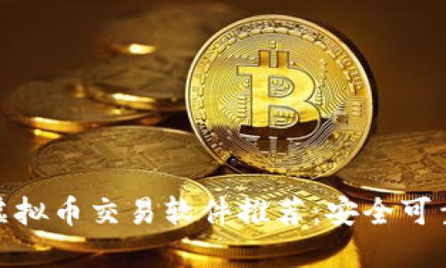 最好的虚拟币交易软件推荐:安全可靠的选择