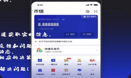 波场区块链浏览器为什么打不开？快速排查与解决方案 

波场,区块链浏览器,打不开,解决方案/guanjianci

### 内容大纲

1. **引言**
   - 波场区块链的背景简介
   - 区块链浏览器的重要性

2. **波场区块链浏览器无法打开的常见原因**
   - 网络连接问题
   - 浏览器设置问题
   - 网站维护与服务宕机
   - 地域限制与访问问题

3. **如何排查与解决波场区块链浏览器打不开的问题**
   - 检查网络连接
   - 更换浏览器或清除缓存
   - 使用VPN解决地域限制
   - 查阅官方社会媒体或论坛信息

4. **波场区块链生态系统的其他可用工具**
   - 其他区块链浏览器
   - 钱包功能介绍
   - DApp的使用

5. **未来的展望**
   - 对区块链浏览器发展的展望
   - 波场区块链未来可能的应用场景

6. **总结**
   - 重新强调问题排查的重要性
   - 鼓励用户关注官方信息

### 引言

波场（TRON）是一种全球领先的去中心化区块链平台，旨在实现数字内容的自由流通。然而，在使用波场区块链浏览器时，用户可能会遇到无法打开的问题。区块链浏览器是了解和监测区块链活动的关键工具，因此理解和解决这个问题显得十分重要。

### 波场区块链浏览器无法打开的常见原因

#### 1. 网络连接问题

网络连接问题
首先，网络连接问题是刷新网页或访问特定网站时最常见的问题。如果你无法打开波场区块链浏览器，首先要检查你的互联网连接。可以通过尝试打开其他网站来判断网络是否正常工作。如果其他网站打开正常，而波场浏览器无法访问，可能就是他的问题。
为了排查这个问题，可以尝试将路由器重新启动，或联系你的互联网服务提供商（ISP），确认是否有网络故障或维护工作进行中。

#### 2. 浏览器设置问题

浏览器设置问题
有时候，浏览器的设置或扩展程序会导致特定网站无法正常访问。确保你的浏览器是最新版本，并尝试禁用所有扩展程序，看看是否有所改进。此外，清除缓存和Cookie也可能解决问题，因为过期或损坏的文件可能会干扰网页的正常加载。
如果尝试了上述方法仍然无法打开波场区块链浏览器，可以尝试换用另一个浏览器进行访问，看看问题是否仍然存在。

#### 3. 网站维护与服务宕机

网站维护与服务宕机
波场区块链浏览器有时因为维护或技术问题而宕机。在这种情况下，即便你的网络和浏览器设置没有问题，依旧无法访问。这种情况通常是暂时的，建议关注波场的官方社交媒体或社区论坛，以获取最新动态。
多数情况下，网站将会在维护完成后即时恢复服务。如果你发现社区中有很多人都遇到类似的问题，可能就意味着服务正在经历广泛的故障。

#### 4. 地域限制与访问问题

地域限制与访问问题
由于政策或运营商的限制，某些地区可能无法访问特定的区块链浏览器。如果你在国外旅行或居住，且无法访问波场的区块链浏览器，使用VPN服务可能是个不错的选择。VPN能够帮助你绕过地域限制，安全地访问被封锁的网站。
选择一个可靠的VPN服务商，并选择一个支持无障碍访问波场区块链浏览器的服务器。同时，使用VPN时请确认其是否会影响连接速度或稳定性。

### 如何排查与解决波场区块链浏览器打不开的问题

如何排查与解决
对于用户来说，排查问题并找出解决方案是关键。可以从简单的网络检查开始，然后进一步进行浏览器调整、使用VPN和查阅官方信息。确保跟踪问题的进展，并在社区中寻求帮助也是一种好方法。

### 波场区块链生态系统的其他可用工具

波场区块链生态系统的其他可用工具
波场不仅仅是一个区块链浏览器，它连接了多个应用和服务。用户可以探索其他的区块链工具，比如不同的区块链浏览器和电子钱包，甚至是分布式应用（DApps）。通过参与这个生态系统，用户能够感受更为丰富的区块链体验。

### 未来的展望

未来的展望
随着区块链技术的不断发展，区块链浏览器也在不断升级与。波场区块链的未来应用场景千变万化，区块链浏览器将成为一个不可或缺的工具，为用户提供透明的信息和监控能力。

### 总结

总结
通过对波场区块链浏览器无法打开的详细分析和问题排查，用户可以更深入地理解区块链操作的各个层面。未来，用户应不断关注官方信息，以便在遇到问题时能够迅速找到解决方案。

---

接下来是6个相关问题及详细介绍。

### 问题1: 波场区块链浏览器打不开有何影响？

波场区块链浏览器打不开有何影响
波场区块链浏览器无法打开，可能会对用户的体验产生重大影响。首先，通过区块链浏览器，用户可以实时查看区块链上的交易、余额和智能合约等信息。如果浏览器无法访问，用户将无法获取这些关键数据，从而影响对波场网络的监控与管理。
其次，对于进行交易的用户，无法访问浏览器会导致他们无法确认交易的状态，进而影响他们的决策。例如，用户可能担心交易是否成功而频繁进行重复操作，导致不必要的手续费支出。
此外，大多数开发者依赖区块链浏览器进行调试和分析，无法访问浏览器会妨碍他们的工作，有可能影响项目的开发进度。
总之，波场区块链浏览器是一个重要的监管工具，任何流失都会给用户和开发者带来一系列问题。

### 问题2: 如何确保网络连接正常？

如何确保网络连接正常
确保网络连接正常的方法有很多，首先，你可以通过打开其他网站来检查你的互联网连接。如果其他网站打开正常，说明网络连接没有问题，可能是特定的网站存在故障。
如果你发现网络连接不稳定，可以尝试的方法包括查看你的Wi-Fi信号强度，确认设备已成功连接到网络。此外，重启路由器往往能解决许多连接不稳定的问题。
你也可以进行网络速度测试，确认你拥有足够的带宽来访问互联网。在一些特殊情况下，可以清理设备的网络配置，确保没有不当设置。
如果在使用手机上网时遇到问题，尝试切换飞行模式来重置信号，之后再尝试连接网络。

### 问题3: 浏览器设置对访问波场区块链浏览器有何影响？

浏览器设置对访问波场区块链浏览器有何影响
浏览器的设置和扩展程序可以对用户访问网页产生重大影响。例如，一些广告屏蔽程序或隐私工具可能会影响某些网站的正常流量，导致浏览器无法完全加载页面。
另外，浏览器中的缓存和Cookie有时候会导致问题，尤其是如果这些数据过期或损坏，可能会影响用户的正常访问。
确保浏览器设置得当，可以通过以下步骤实现：更新到最新版本，禁用不必要的扩展程序，清除缓存和Cookie，以及恢复浏览器的默认设置。
浏览器的设置对安全也有影响，现在很多网站都使用HTTPS保护数据安全，如果浏览器未能适应这一改变，访问也会遇到困难。

### 问题4: VPN如何帮助解决波场区块链浏览器访问问题？

VPN如何帮助解决波场区块链浏览器访问问题
VPN（虚拟私人网络）是一种能够保护用户隐私和安全的工具。同时，它们也可以帮助用户绕过地域限制。如果你的国家或地区对于波场区块链浏览器进行了限制，VPN能够让你安全、快速地切换到不同的国家进行访问。
使用VPN时，你可以选择一个离波场区块链浏览器服务器所在位置较近的节点。这将确保你的访问速度和稳定性，因为物理距离越近，传输延迟通常越小。
在选择VPN时，建议选择那些信誉良好的服务商，尽量避免使用收费较低、不知名的选项，因其可能会伴随数据安全隐患。
最后，虽然VPN在隐私保护上具有优势，但它们可能会稍微降低连接速度，因此需谨慎选择，不适合所有场景。

### 问题5: 波场区块链浏览器的主要功能是什么？

波场区块链浏览器的主要功能是什么
波场区块链浏览器是一个基于区块链数据的可视化工具，用户可以通过它浏览、查询和跟踪区块链上的各种信息：
1. **交易查询**：用户可以输入交易哈希进行查询，获取该交易的详情，如状态、时间戳、发送和接收地址等。
2. **地址查询**：用户可以查询特定地址的余额和交易历史，这让监控个人资产变得十分容易。
3. **区块信息**：用户能够查看最新区块的数据，包括区块高度、出块时间、矿工信息等。
4. **合约信息**：对于使用智能合约的项目，浏览器允许用户查看合约的基本信息和调用记录。
5. **图表和数据分析**：一些先进的区块链浏览器会提供数据分析和可视化功能，使用户能够洞察市场趋势和交易量。
通过这些功能，用户能够更好地理解波场区块链的状态和运行模式，这是参与区块链活动和投资的重要工具。

### 问题6: 如何获得波场区块链浏览器的最新信息和公告？

如何获得波场区块链浏览器的最新信息和公告
获取波场区块链浏览器的最新信息和公告，可以通过以下几个途径：
1. **官方社交媒体**：波场拥有多个官方社交媒体账号，例如Twitter和Telegram，用户可以关系这些渠道获取实时信息。
2. **官方网站**：波场的官方网站会发布重要的消息和更新，用户应该定期访问查看是否有新公告。
3. **社区论坛**：波场区块链有活跃的社区，可以在Reddit、Discord等平台找到相关讨论，及时获得用户反馈和问题解决。
4. **新闻媒体和区块链专门网站**：跟踪一些区块链新闻网站，也能帮助你及时获取有关波场的消息与动态。
通过这些渠道，用户能够更快速地了解波场区块链浏览器的状态，确保在遇到问题时，有足够的信息做出相应的决策。

以上是针对“波场区块链浏览器为什么打不开”的详细探讨与解析。希望这些信息能帮助你更好地理解并解决问题！