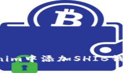 如何在Tokenim中添加SHIB钱包