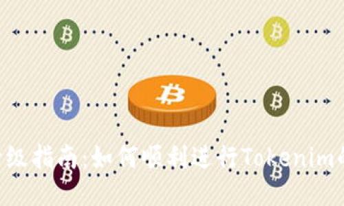 Tokenim升级指南:如何顺利进行Tokenim的升级步骤
