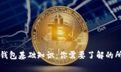区块链钱包基础知识：你