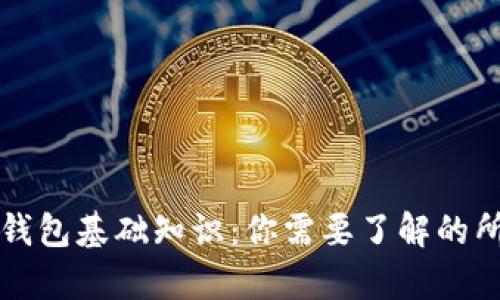 区块链钱包基础知识:你需要了解的所有信息