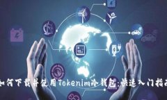 如何下载并使用Tokenim冷钱