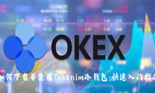 如何下载并使用Tokenim冷钱包：快速入门指南