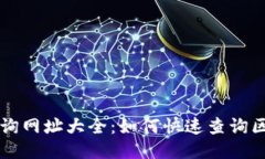 区块链查询网址大全：如