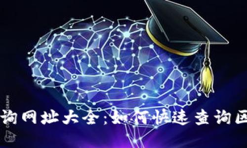 区块链查询网址大全:如何快速查询区块链信息