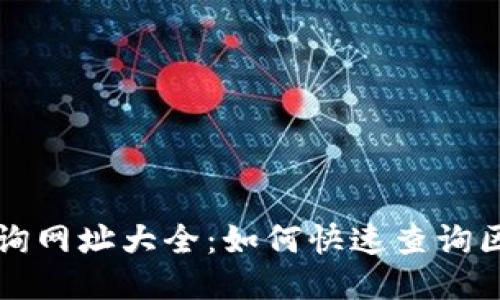 区块链查询网址大全:如何快速查询区块链信息