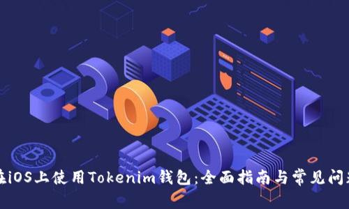 如何在iOS上使用Tokenim钱包:全面指南与常见问题解答