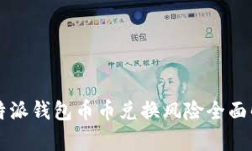 比特派钱包币币兑换风险全面解析