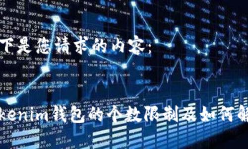 以下是您请求的内容:
Tokenim钱包的个数限制及如何解决