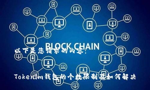 以下是您请求的内容:
Tokenim钱包的个数限制及如何解决