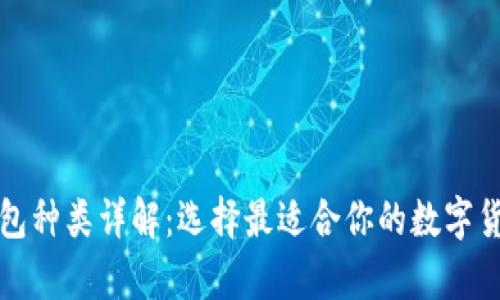 数字资产钱包种类详解：选择最适合你的数字货币存储方式