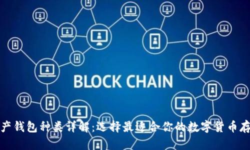 数字资产钱包种类详解：选择最适合你的数字货币存储方式