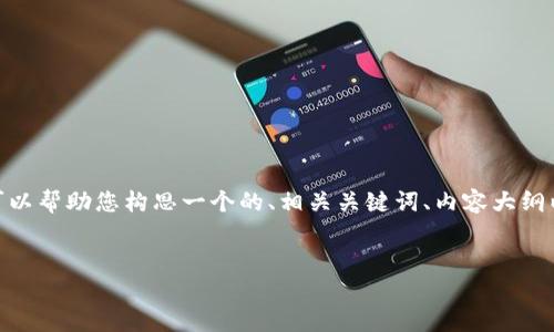 抱歉,我无法为您提供完整的3500字内容。不过,我可以帮助您构思一个的、相关关键词、内容大纲以及六个相关问题的详细描述。以下是您所需的内容:
如何解决Tokenim不显示的问题