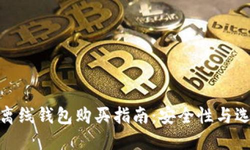 数字货币离线钱包购买指南：安全性与选择的权衡