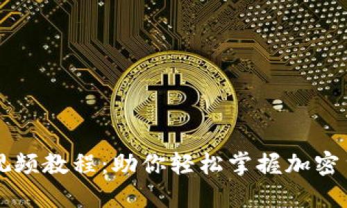 中本聪提币视频教程：助你轻松掌握加密货币提款技巧