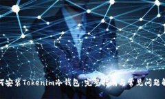 如何安装Tokenim冷钱包：完
