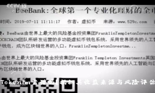 Tokenim靠谱吗?揭秘其收益来源与风险评估