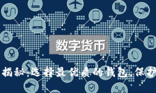 虚拟币钱包大揭秘:选择最优质的钱包,保护你的数字资产