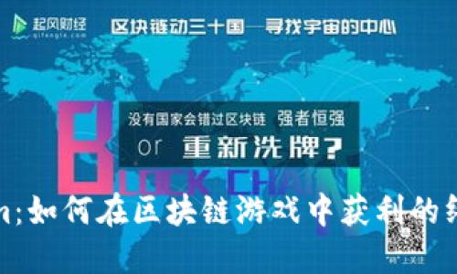 Tokenim：如何在区块链游戏中获利的终极指南