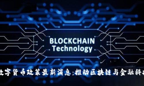 香港数字货币政策最新消息：推动区块链与金融科技创新