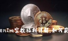 2021年TokenIm空投福利详解：