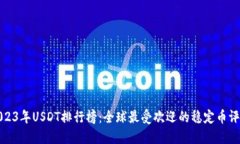 2023年USDT排行榜：全球最受