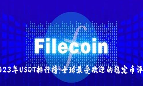 2023年USDT排行榜:全球最受欢迎的稳定币评测
