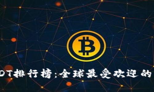 2023年USDT排行榜:全球最受欢迎的稳定币评测