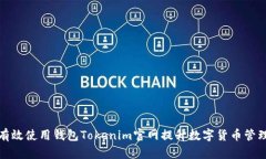 如何有效使用钱包Tokenim官