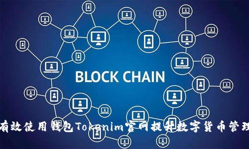 如何有效使用钱包Tokenim官网提升数字货币管理效率