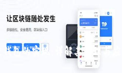 区块链钱包的实现：详解其原理与应用前景