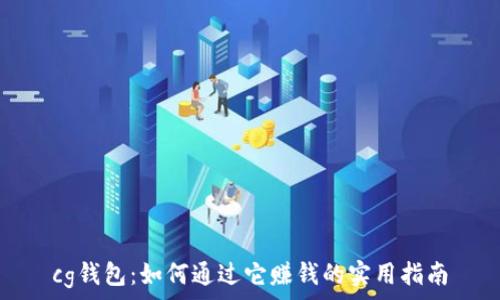   
cg钱包：如何通过它赚钱的实用指南