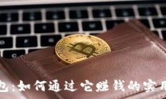   cg钱包：如何通过它赚钱